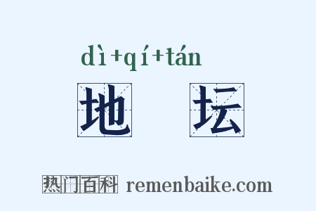 地祇坛是什么意思的图片